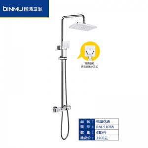 BM-91078淋浴恒温花洒套装家用洗澡神器多功能出水方式