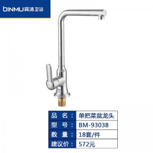 BM-93038厨房水龙头家用洗菜盆龙头冷热水槽碗池