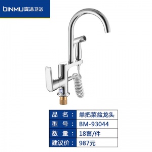 BM-93044水槽碗池厨房水龙头家用洗菜盆龙头单把龙头