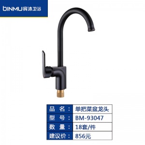 BM-93047厨房水龙头家用洗菜盆龙头单把龙头