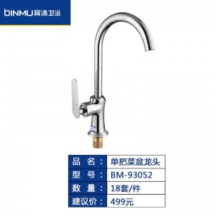 BM-93052洗菜盆水池水槽净水直饮龙头家用可旋转