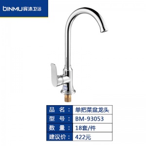 BM-93053单把净水直饮龙头家用可旋转洗菜盆水池水槽