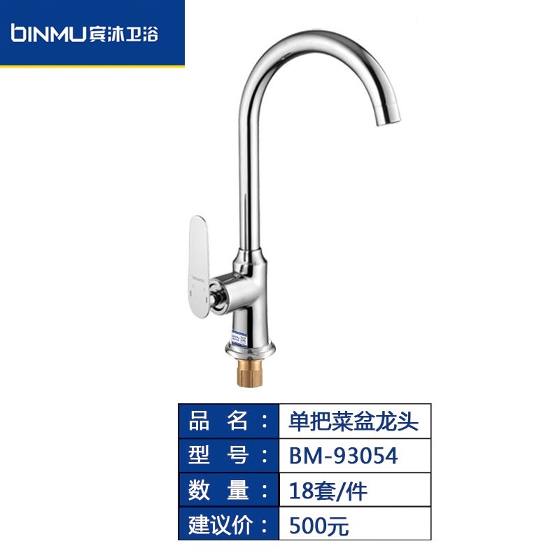 BM-93054单把洗菜盆水池水槽净水龙头家用可旋转