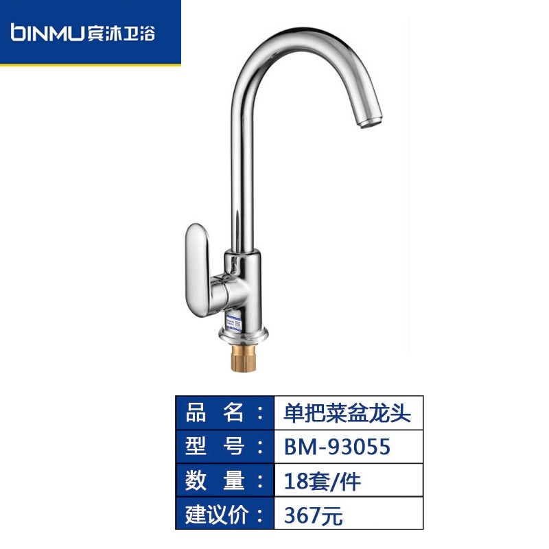 BM-93055单把洗菜盆水池水槽净水龙头家用可旋转