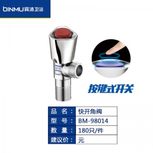 BM-98014按键式开关三角阀全铜家用一进二出三通热水器止水阀
