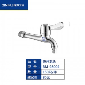 BM-98004拖把池加长洗衣机专用水龙头快开龙头