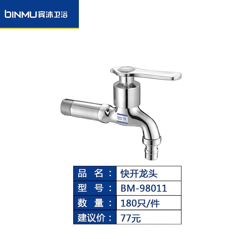 BM-98011快开龙头家用洗衣机龙头一分二