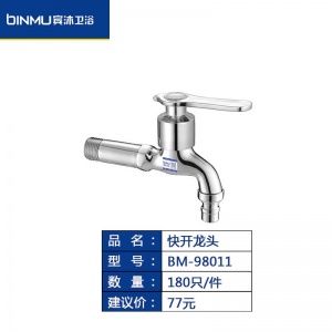 BM-98011快开龙头家用洗衣机龙头一分二