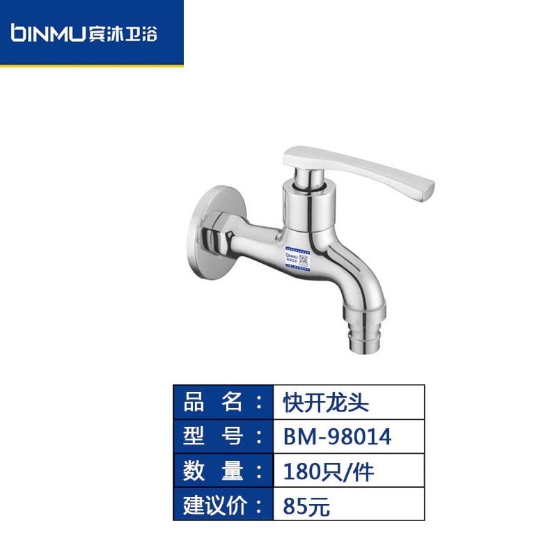 BM-98014一分二洗衣机专用水龙头快开龙头家用洗衣机龙头