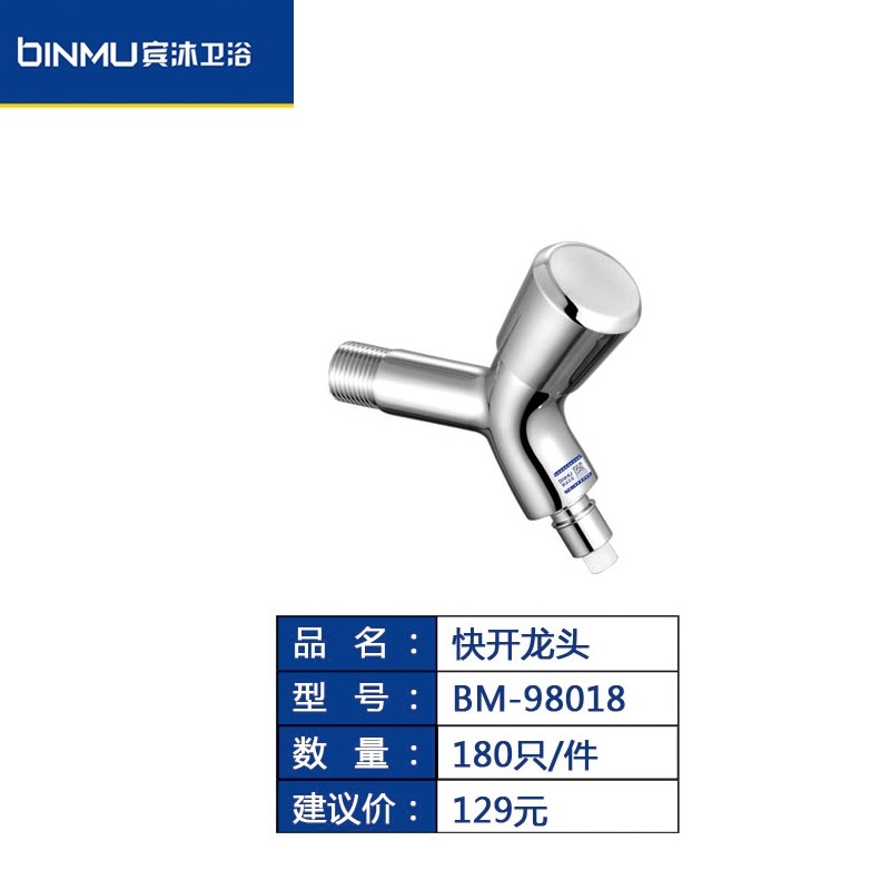 BM-98018水龙头家用快开龙头洗衣机龙头