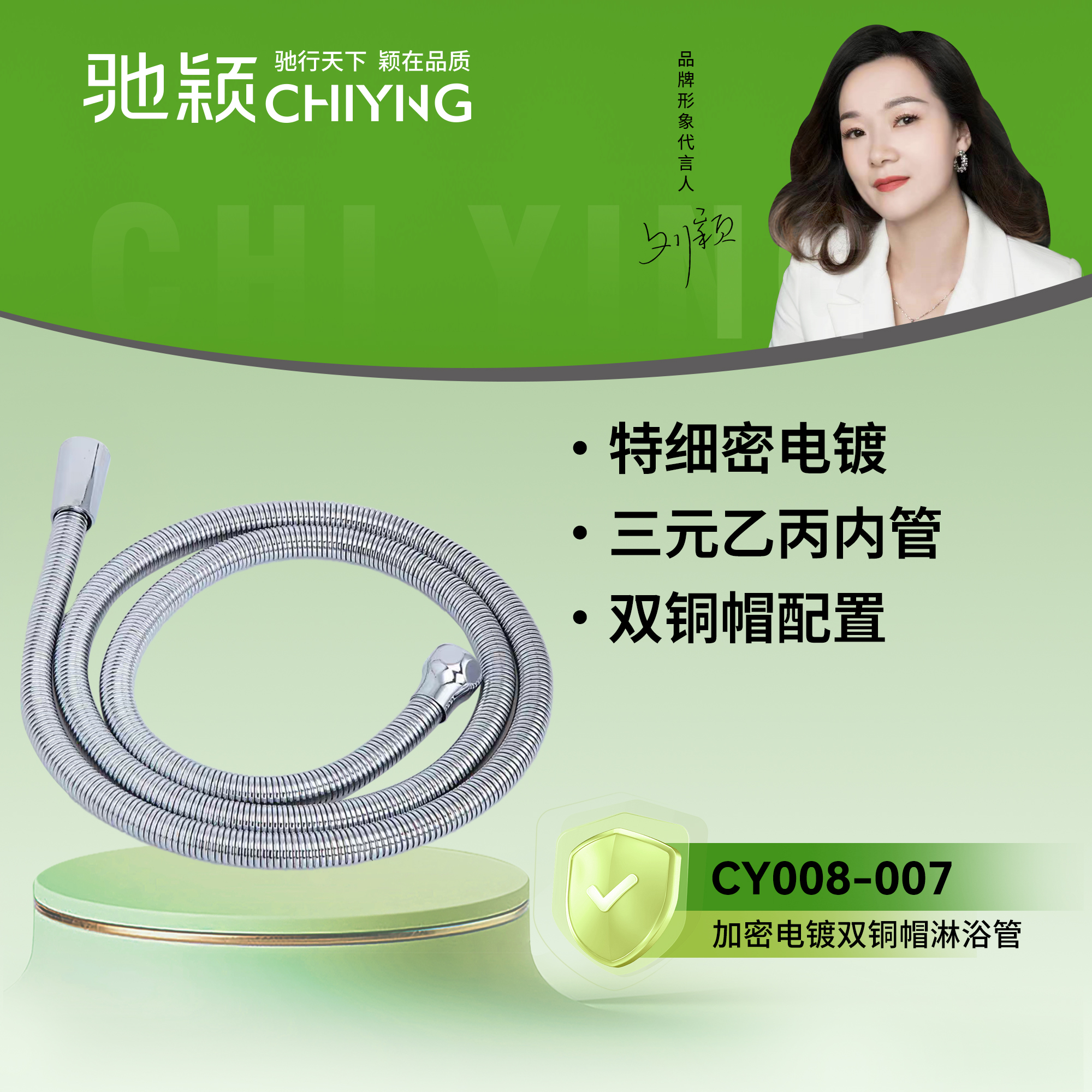 驰颖淋浴管010
