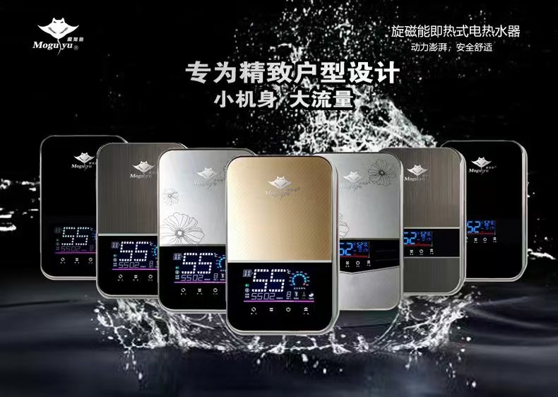 旋磁能即热式电热水器