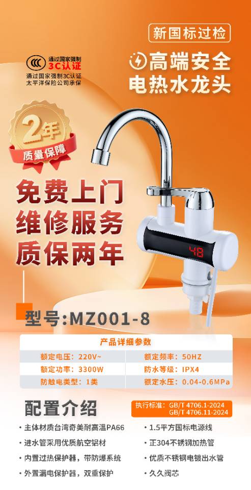 快速电热水龙头 MZ001-8