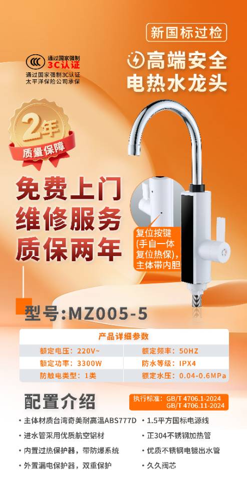 快速电热水龙头 MZ005-5 (复位款)