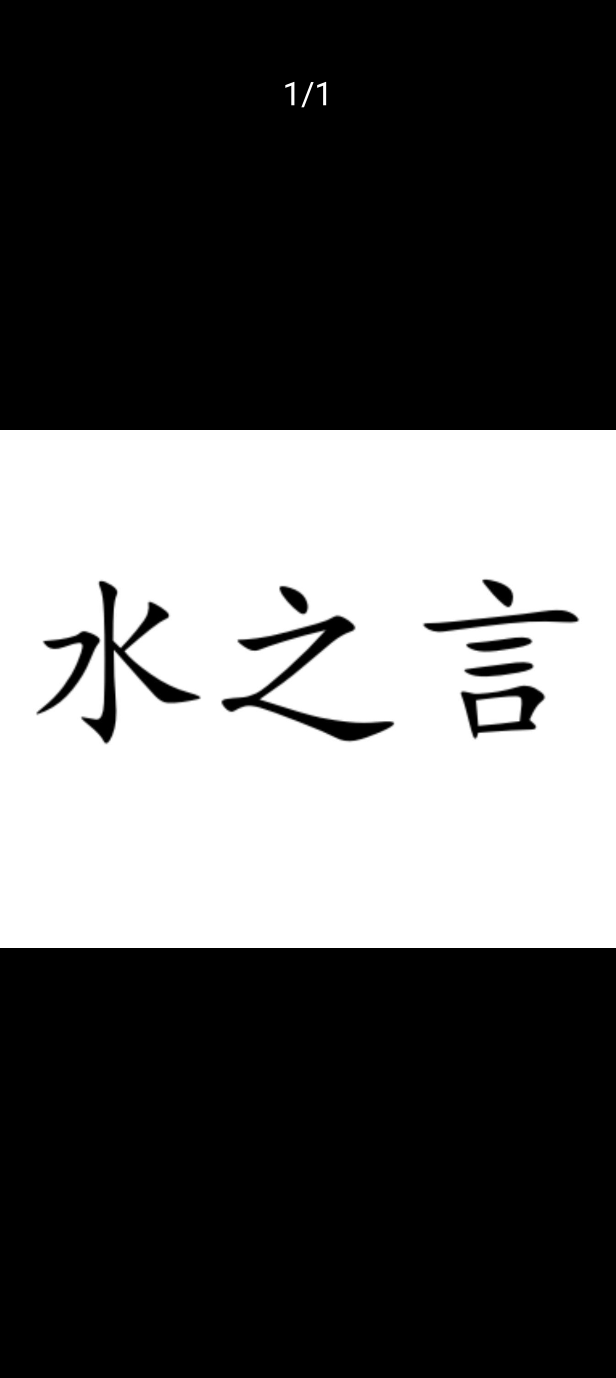 南安市水之言洁具厂