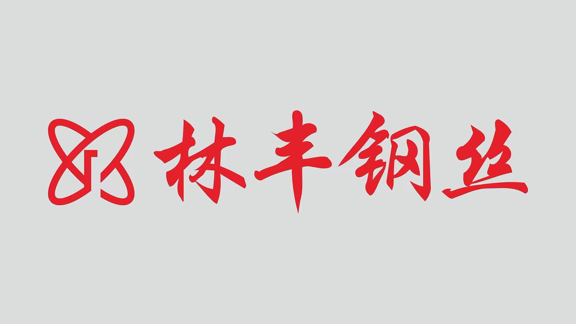 林丰钢丝